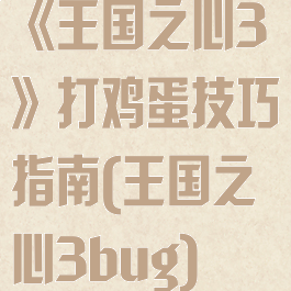 《王国之心3》打鸡蛋技巧指南(王国之心3bug)