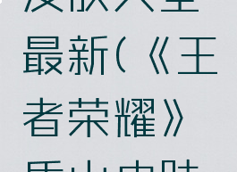 《王者荣耀》盾山皮肤大全最新(《王者荣耀》盾山皮肤大全最新版)