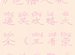 《王者荣耀》绝悟人机通关攻略大全(王者荣耀绝悟人机打法)