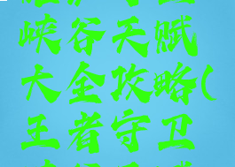 《王者荣耀》守卫峡谷天赋大全攻略(王者守卫峡谷天赋怎么带)