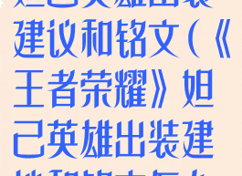 《王者荣耀》妲己英雄出装建议和铭文(《王者荣耀》妲己英雄出装建议和铭文怎么选)