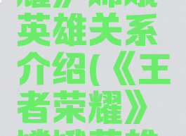 《王者荣耀》嫦娥英雄关系介绍(《王者荣耀》嫦娥英雄关系介绍)