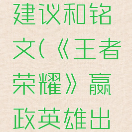 《王者荣耀》嬴政英雄出装建议和铭文(《王者荣耀》嬴政英雄出装建议和铭文怎么选)