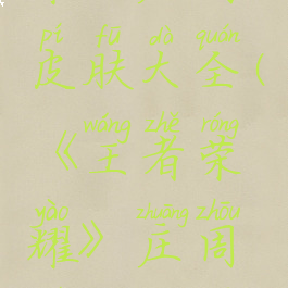 《王者荣耀》庄周皮肤大全(《王者荣耀》庄周皮肤大全视频)