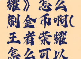 《王者荣耀》怎么刷金币啊(王者荣耀怎么可以刷金币)