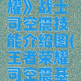 《王者荣耀》战士司空震技能介绍图(王者荣耀司空震基础连招)