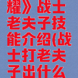 《王者荣耀》战士老夫子技能介绍(战士打老夫子出什么装备)