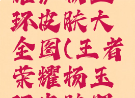 《王者荣耀》杨玉环皮肤大全图(王者荣耀杨玉环皮肤照片)
