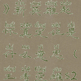 《王者荣耀》新英雄赵怀真定位是什么意思(王者荣耀s25赵怀真)