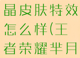 《王者荣耀》芈月白晶晶皮肤特效怎么样(王者荣耀芈月白晶晶皮肤上线时间)