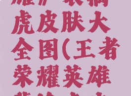 《王者荣耀》裴擒虎皮肤大全图(王者荣耀英雄裴擒虎皮肤)