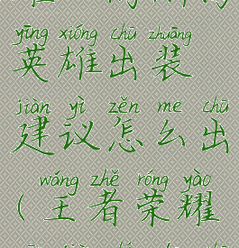 《王者荣耀》高渐离英雄出装建议怎么出(王者荣耀高渐离的出装)