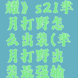 《王者荣耀》s21芈月打野怎么出装(芈月打野出装最强输出2020)