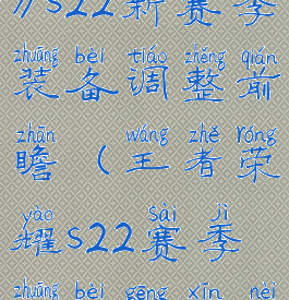《王者荣耀》s22新赛季装备调整前瞻(王者荣耀s22赛季装备更新内容)