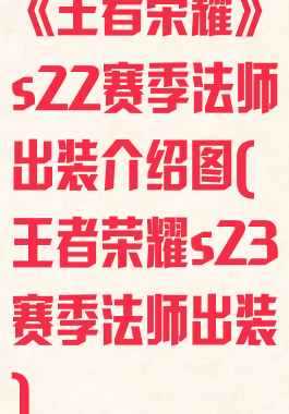 《王者荣耀》s22赛季法师出装介绍图(王者荣耀s23赛季法师出装)