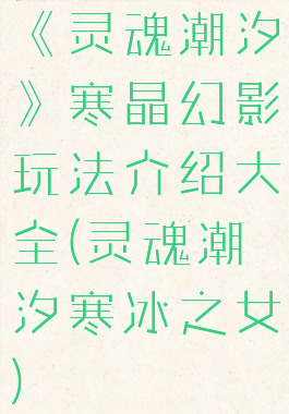 《灵魂潮汐》寒晶幻影玩法介绍大全(灵魂潮汐寒冰之女)