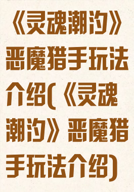 《灵魂潮汐》恶魔猎手玩法介绍(《灵魂潮汐》恶魔猎手玩法介绍)