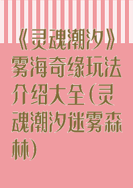 《灵魂潮汐》雾海奇缘玩法介绍大全(灵魂潮汐迷雾森林)