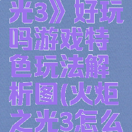 《火炬之光3》好玩吗游戏特色玩法解析图(火炬之光3怎么样)