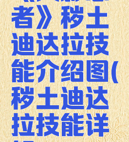 《火影忍者》秽土迪达拉技能介绍图(秽土迪达拉技能详解)