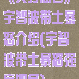 《火影忍者》宇智波带土暴怒介绍(宇智波带土暴怒强度如何)