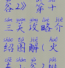 《火车山谷2》第十三关攻略介绍图解(火车山谷2排水)