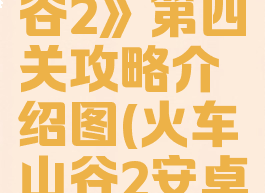 《火车山谷2》第四关攻略介绍图(火车山谷2安卓版)
