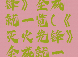 《灭火先锋》全成就一览(《灭火先锋》全成就一览下载)