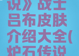 《炉石传说》战士吕布皮肤介绍大全(炉石传说吕小布)