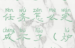 《炉石传说》时光如火任务怎么完成不了(炉石传说时光龙卡组)