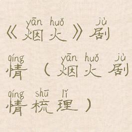 《烟火》剧情(烟火剧情梳理)