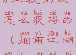 《烟雨江湖》五狱剑诀怎么获得的(烟雨江湖五狱剑诀如何获得)