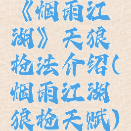 《烟雨江湖》天狼枪法介绍(烟雨江湖狼枪天赋)