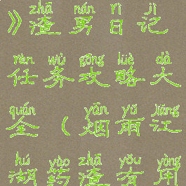 《烟雨江湖》渣男日记任务攻略大全(烟雨江湖药渣有用吗)