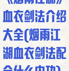 《烟雨江湖》血衣剑法介绍大全(烟雨江湖血衣剑法配合什么内功)