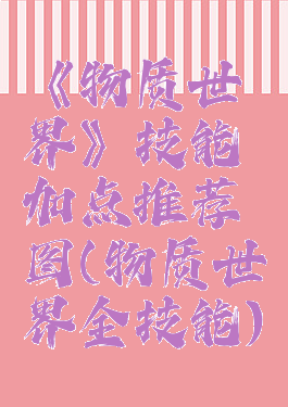 《物质世界》技能加点推荐图(物质世界全技能)