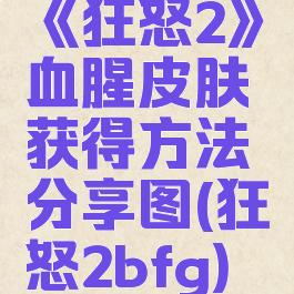 《狂怒2》血腥皮肤获得方法分享图(狂怒2bfg)