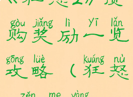 《狂怒2》预购奖励一览攻略(狂怒2怎么样)