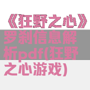 《狂野之心》罗刹信息解析pdf(狂野之心游戏)