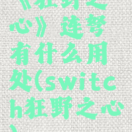 《狂野之心》连弩有什么用处(switch狂野之心)