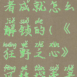 《狂野之心》风格探索者成就怎么解锁的(《狂野之心》风格探索者成就怎么解锁的)