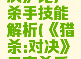 《猎杀:对决》无声杀手技能解析(《猎杀:对决》无声杀手技能解析)