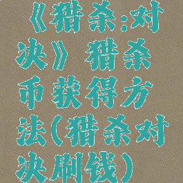 《猎杀:对决》猎杀币获得方法(猎杀对决刷钱)