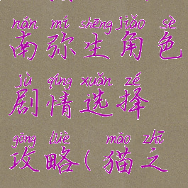 《猫之城》南弥生角色剧情选择攻略(猫之城吧)