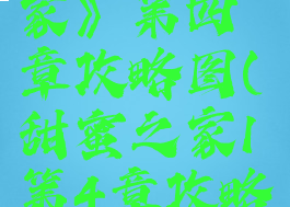 《甜蜜之家》第四章攻略图(甜蜜之家1第4章攻略)