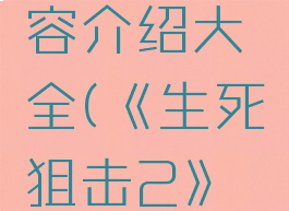 《生死狙击2》游戏特色内容介绍大全(《生死狙击2》游戏特色内容介绍大全)