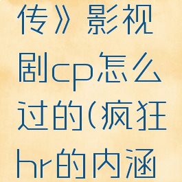 《疯狂梗传》影视剧cp怎么过的(疯狂hr的内涵意思)