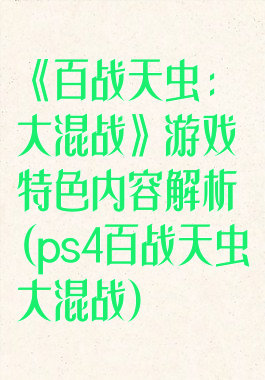 《百战天虫:大混战》游戏特色内容解析(ps4百战天虫大混战)