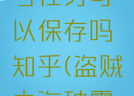 《盗贼之海》破雾号任务可以保存吗知乎(盗贼之海破雾号宝藏在哪里)