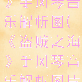 《盗贼之海》手风琴音乐解析图(《盗贼之海》手风琴音乐解析图片)